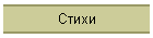 Стихи