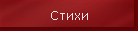 Стихи